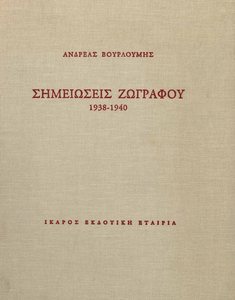 Σημειώσεις ζωγράφου 1938-1940