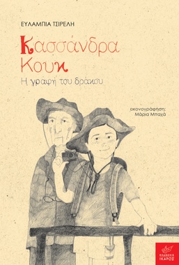 Κασσάνδρα Κουκ: Η γραφή του δράκου