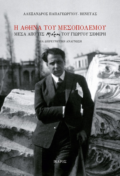 Η Αθήνα του μεσοπολέμου
