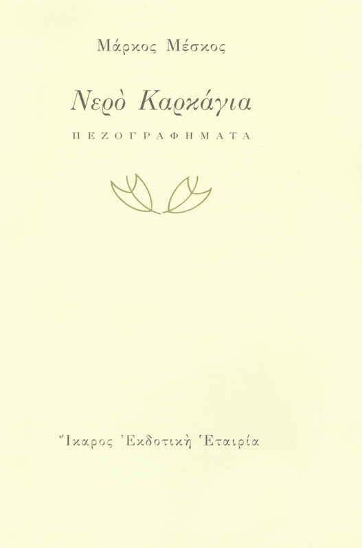 Νερό Καρκάγια