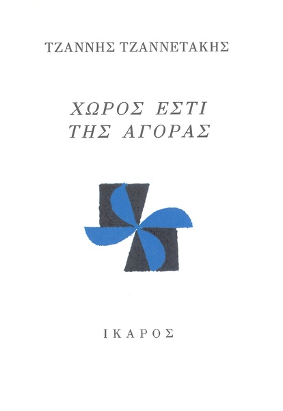 Χώρος εστί της αγοράς
