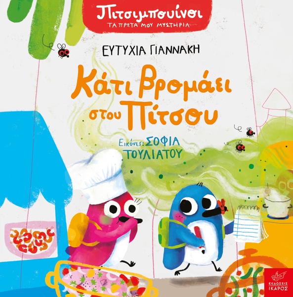 Πιτσιμπουίνοι: Κάτι βρομάει στου Πίτσου