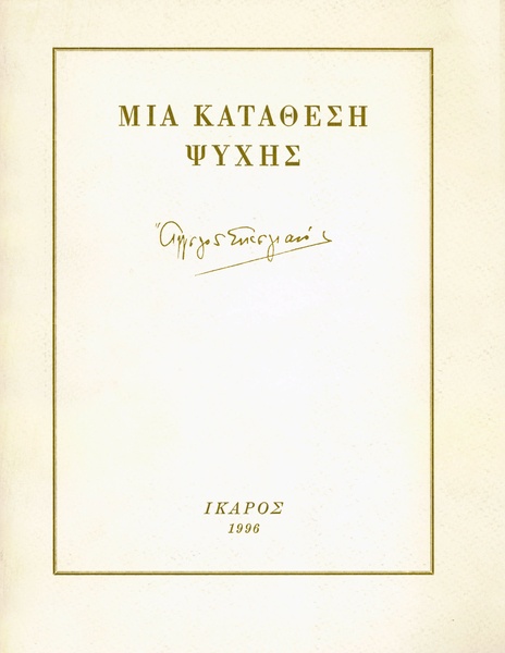 Μια κατάθεση ψυχής