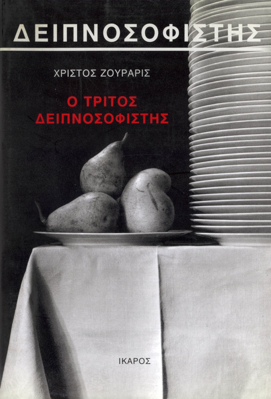 Ο τρίτος Δειπνοσοφιστής