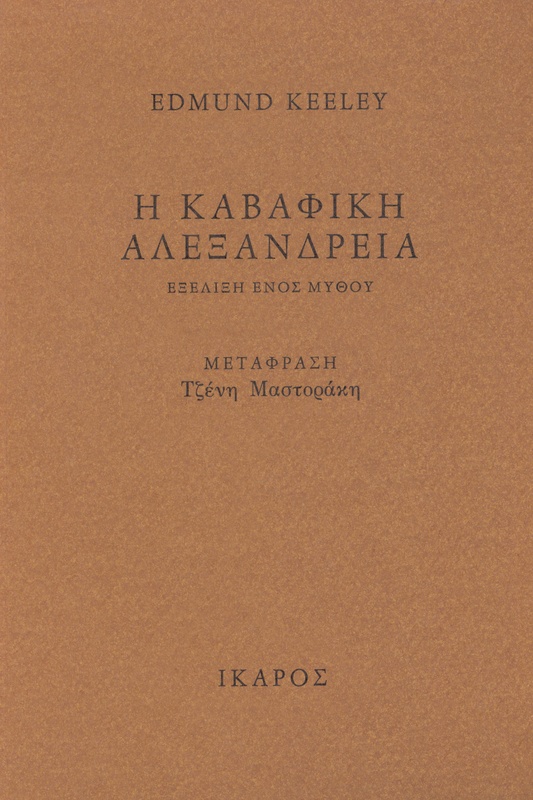 Η Καβαφική Αλεξάνδρεια