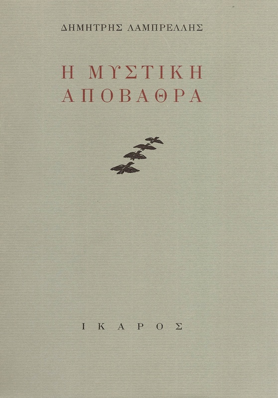 Η μυστική αποβάθρα