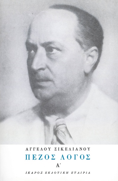 Πεζός λόγος Α'