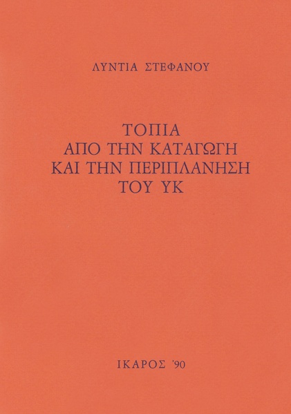 Τοπία από την καταγωγή και την περιπλάνηση του ΥΚ
