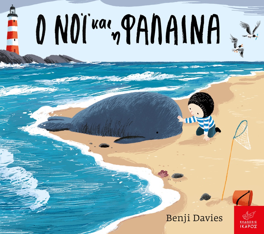 Ο Νόι και η φάλαινα