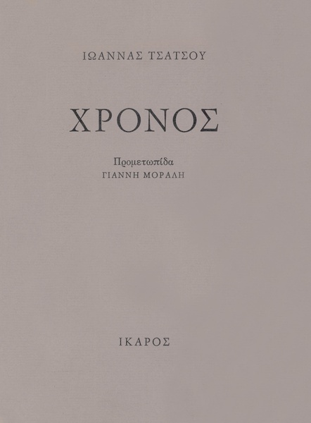 Χρόνος