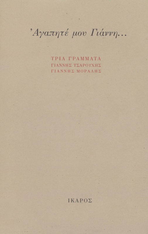 Αγαπητέ μου Γιάννη...