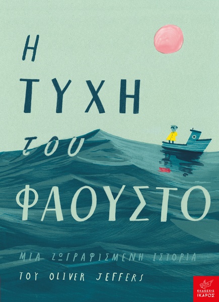 Η τύχη του Φάουστο