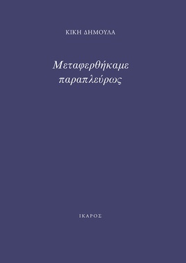 Μεταφερθήκαμε παραπλεύρως