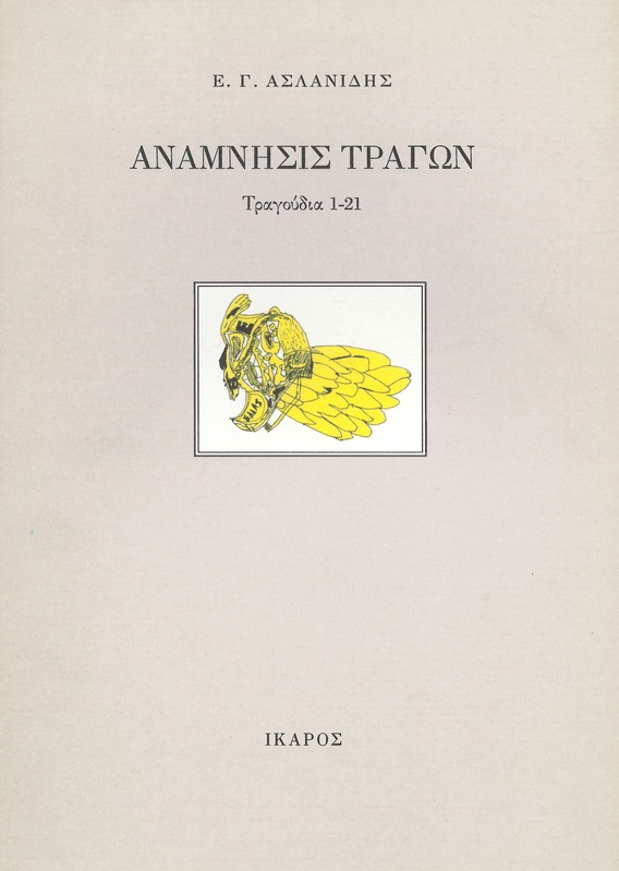 Ανάμνησις τράγων