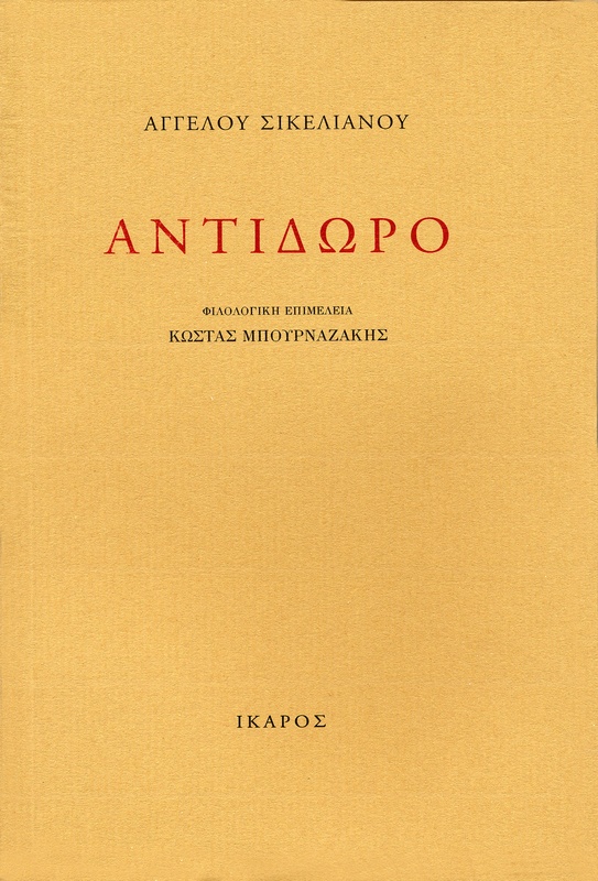 Αντίδωρο