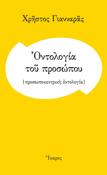 Οντολογία του προσώπου