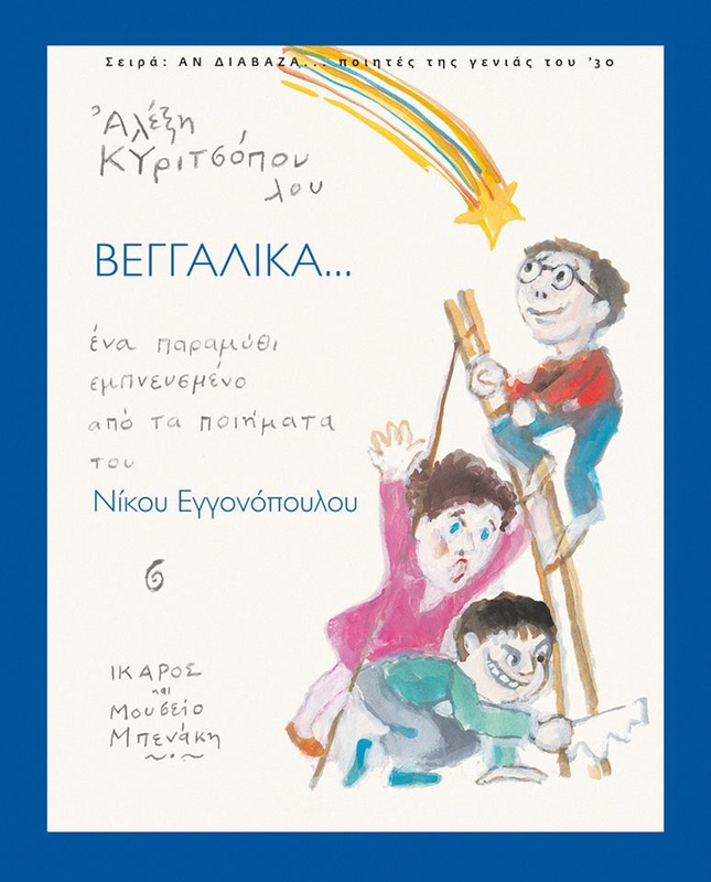 Βεγγαλικά...