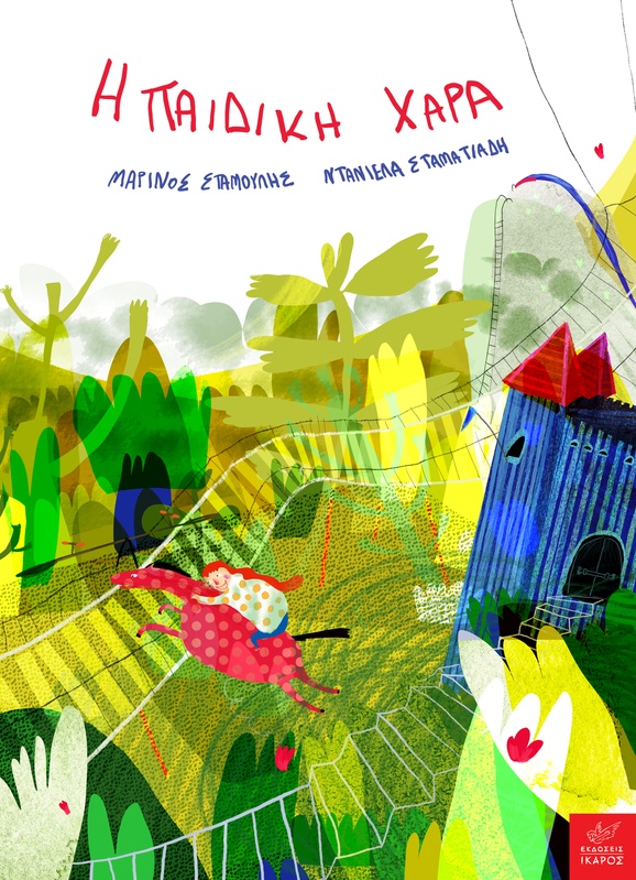 Η παιδική χαρά