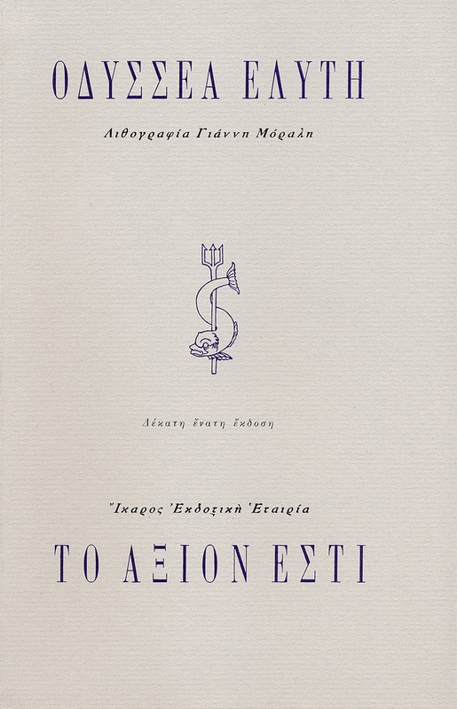 Το άξιον εστί