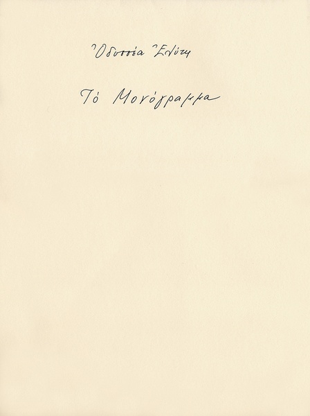 Το Μονόγραμμα