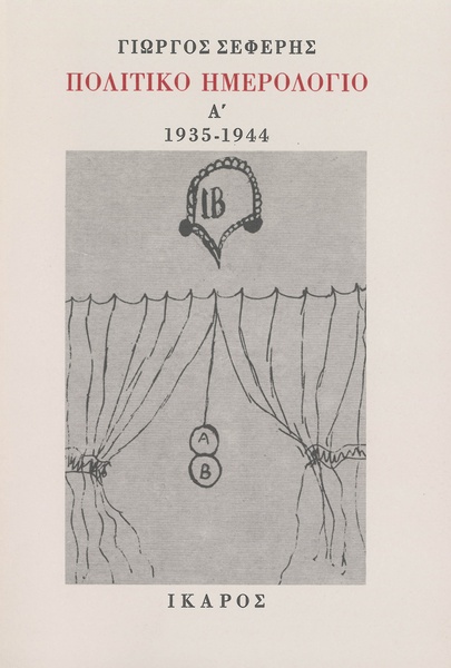 Πολιτικό Ημερολόγιο Α', 1935-1944