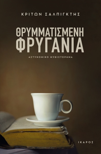 Θρυμματισμένη φρυγανιά