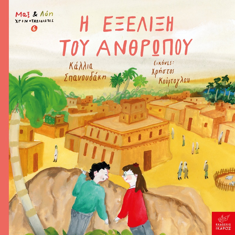 Η εξέλιξη του ανθρώπου