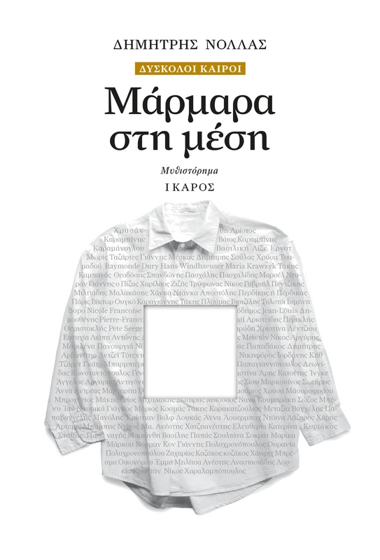 Μάρμαρα στη μέση