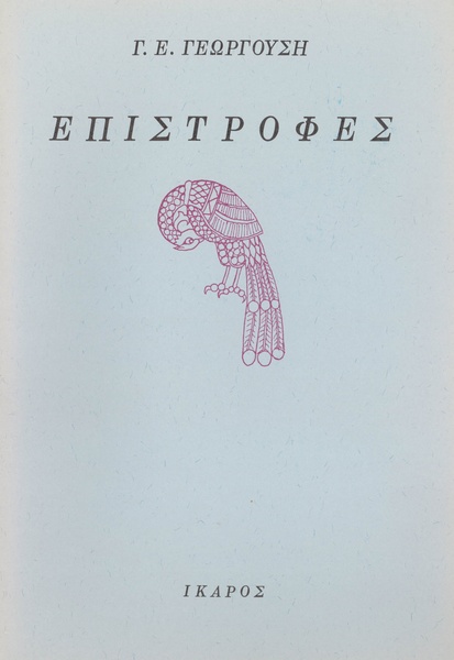 Επιστροφές