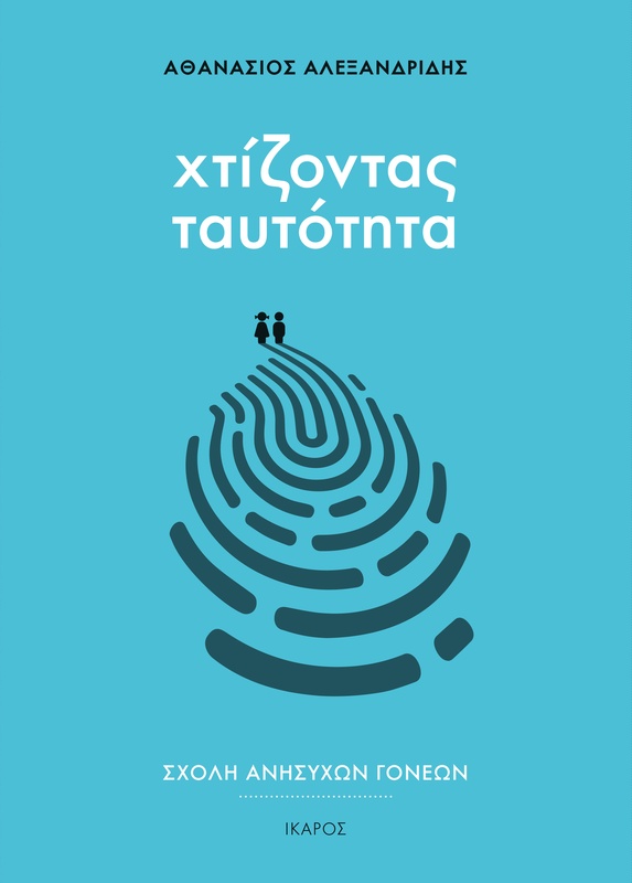 Σχολή ανήσυχων γονέων: Χτίζοντας ταυτότητα