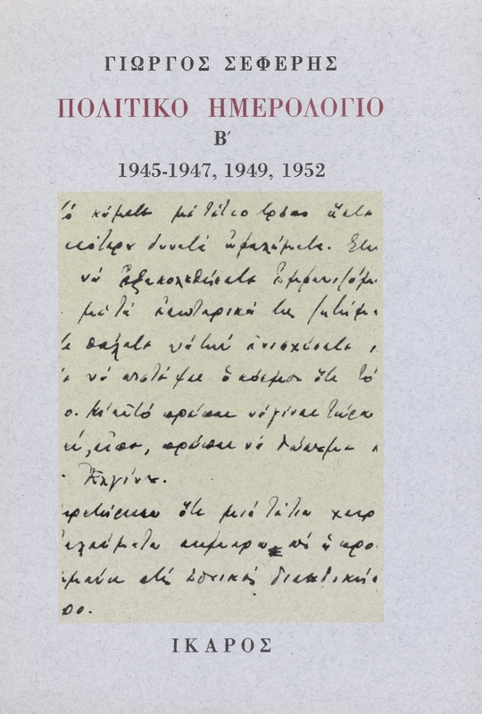 Πολιτικό Ημερολόγιο Β', 1945-1952