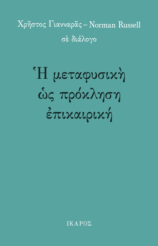 Η μεταφυσική ως πρόκληση επικαιρική