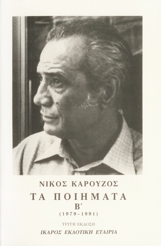 Τα ποιήματα Β' (1979-1990)