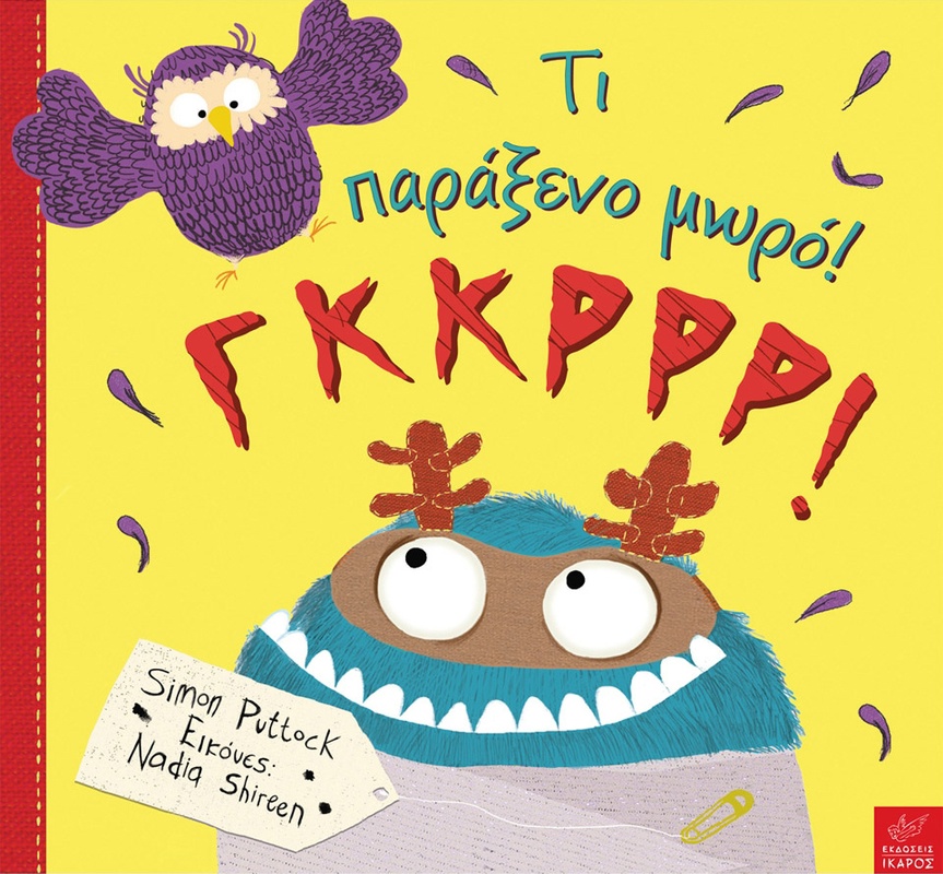 Τι παράξενο μωρό! ΓΚΚΡΡΡ!