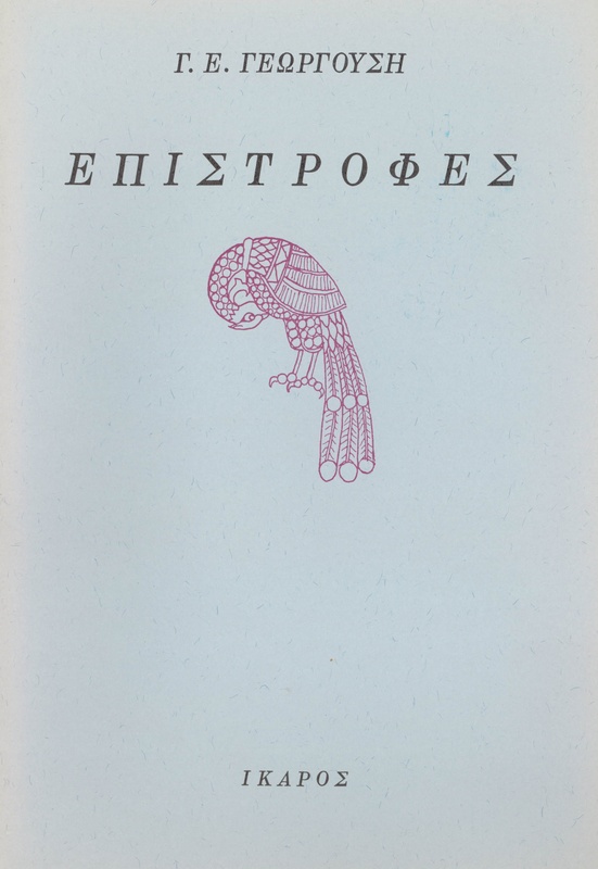 Επιστροφές