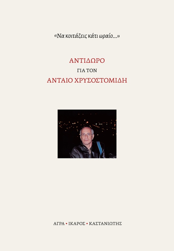 "Να κοιτάζεις κάτι ωραίο..."