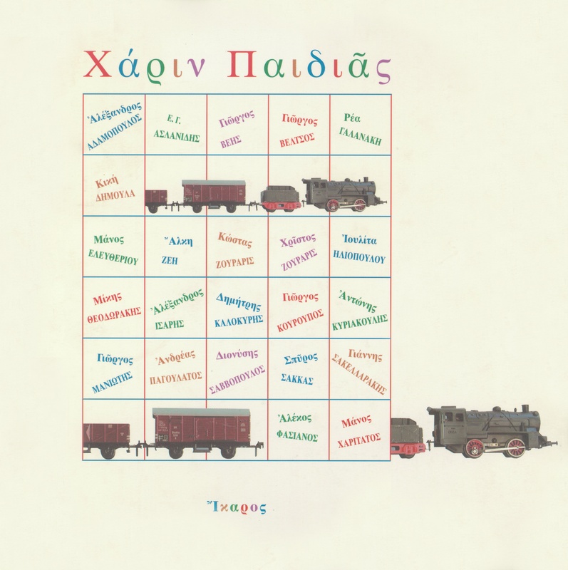 Χάριν Παιδιᾶς