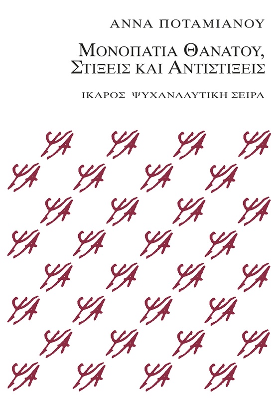 Μονοπάτια θανάτου, Στίξεις και αντιστίξεις