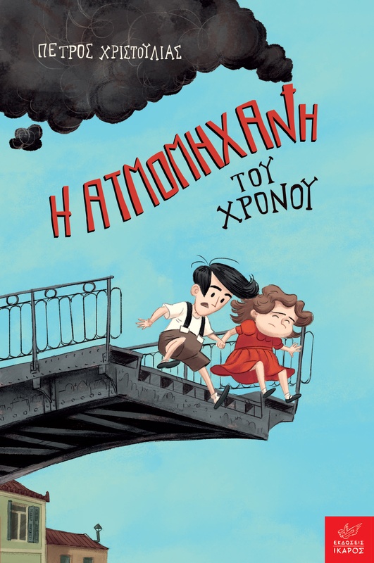 Η ατμομηχανή του χρόνου