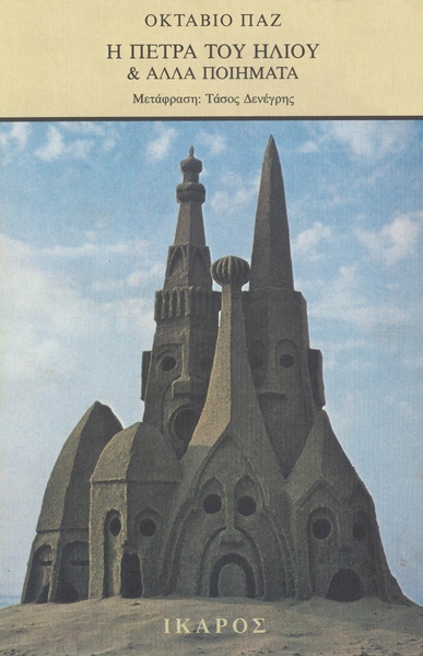 Η πέτρα του ήλιου & άλλα ποιήματα