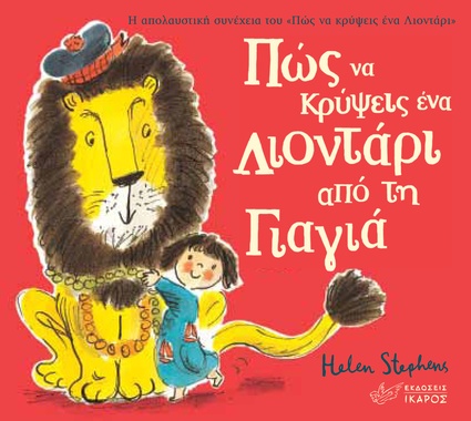 Πώς να κρύψεις ένα λιοντάρι από τη Γιαγιά