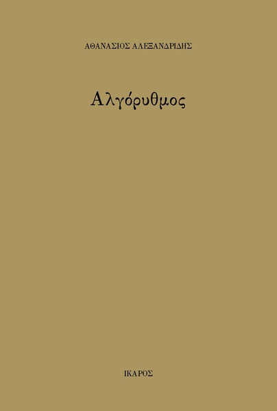 Αλγόρυθμος