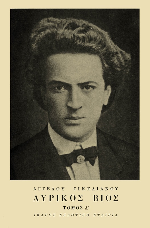 Λυρικός Βίος - Τόμος Α'
