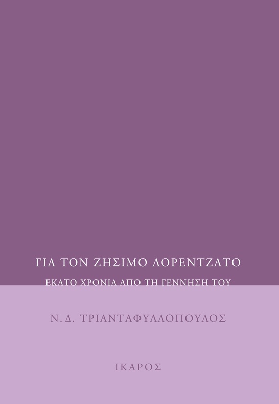Για τον Ζήσιμο Λορεντζάτο