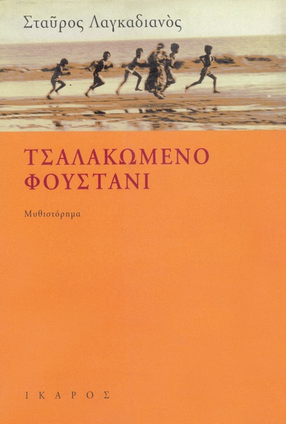 Τσαλακωμένο φουστάνι