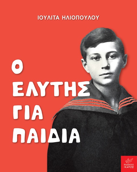 Ο Ελύτης για παιδιά