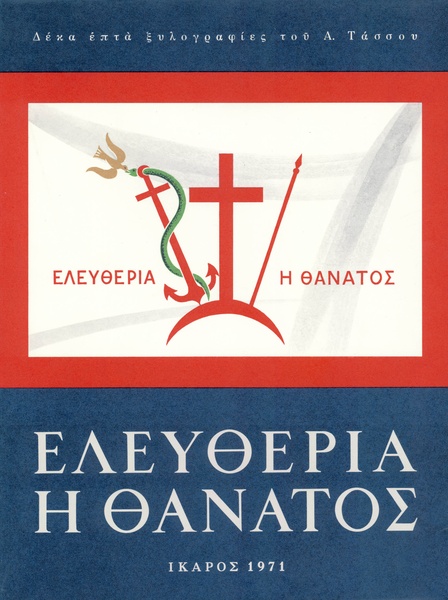 Ελευθερία ή Θάνατος