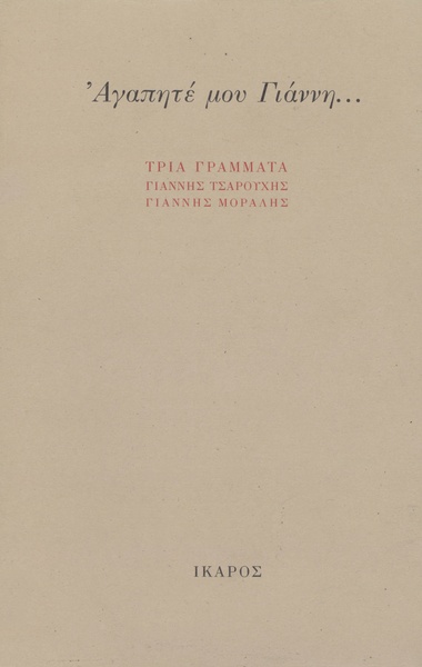 Αγαπητέ μου Γιάννη...