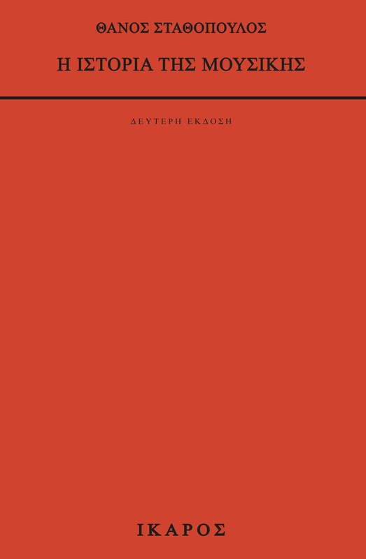 Η ιστορία της μουσικής