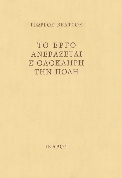Το έργο ανεβάζεται σ'ολόκληρη την πόλη